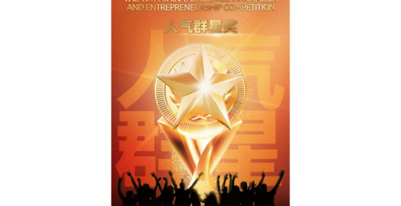 第10届中国航空创新创业大赛人气群星奖