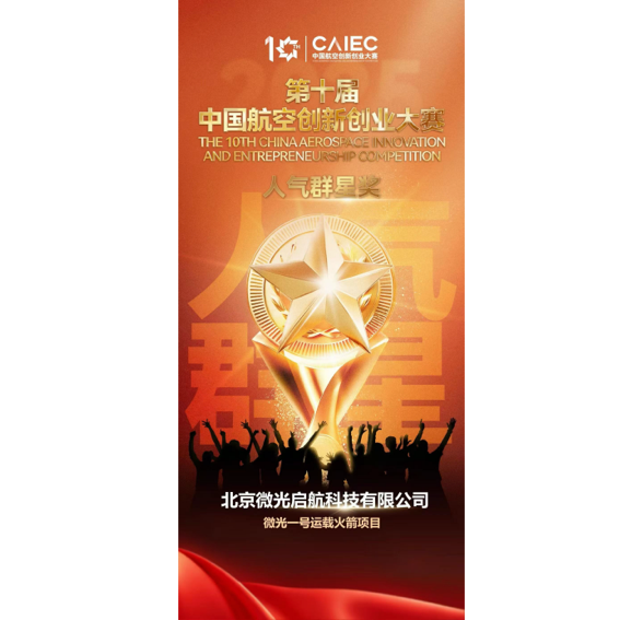 Popular Star Award, 10th China Aviation Innovation Competition