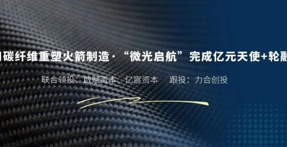 WeLight secures nine‑figure Angel+ round co‑led by Qifu Capital and Yichen Capital.