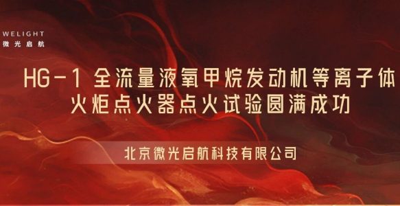WeLight’s Plasma Torch Igniter Successfully Fires – Marking a Key Breakthrough for China’s Full-Flow LOX/Methane Engine.