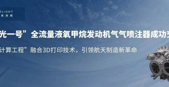 微光启航 | “华光一号”全流量液氧甲烷发动机气气喷注器成功交付