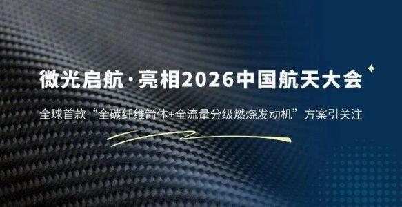 WeLight Makes a Prominent Appearance at the 2026 China Space Conference.