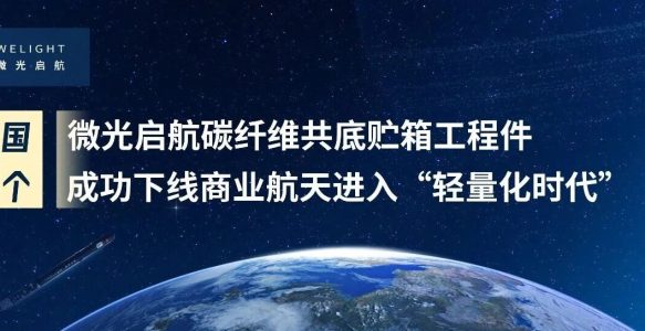 全国首个！微光启航碳纤维共底贮箱工程件成功下线，商业航天进入“轻量化时代”