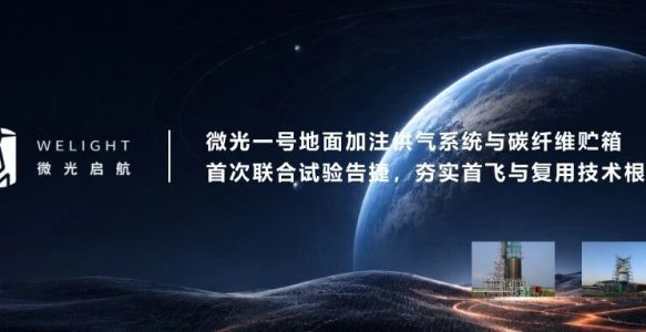 微光启航｜微光一号地面加注供气系统与碳纤维贮箱首次联合试验告捷，夯实首飞与复用技术根基