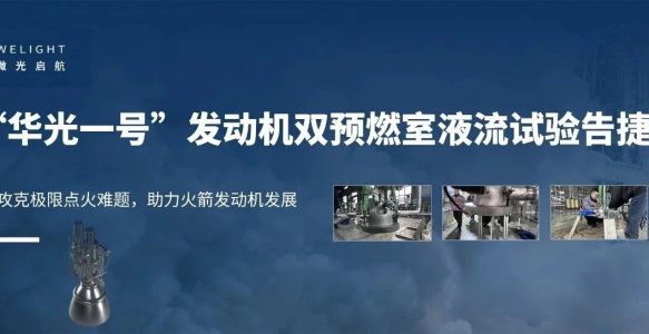 微光启航｜“华光一号”全流量分级燃烧循环液氧甲烷发动机双预燃室液流试验告捷，攻克极限点火难题