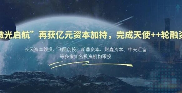 “微光启航”再获亿元资本加持，完成天使++轮融资