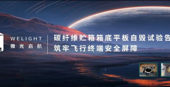 微光启航｜碳纤维贮箱箱底平板自毁试验告捷，筑牢飞行终端安全屏障
