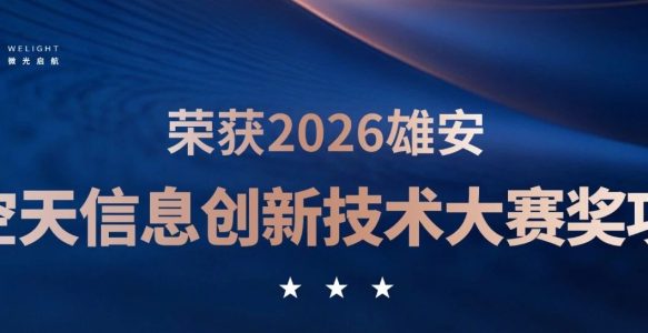 喜报｜微光启航荣获2026雄安空天信息创新技术大赛奖项！