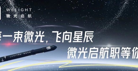 每一束微光，飞向星辰 | 微光启航职等你来