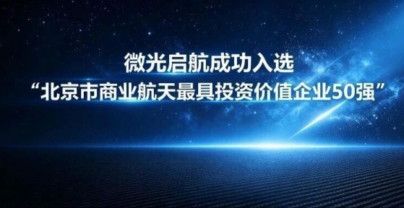 微光启航成功入选 “北京市商业航天最具投资价值企业50强”