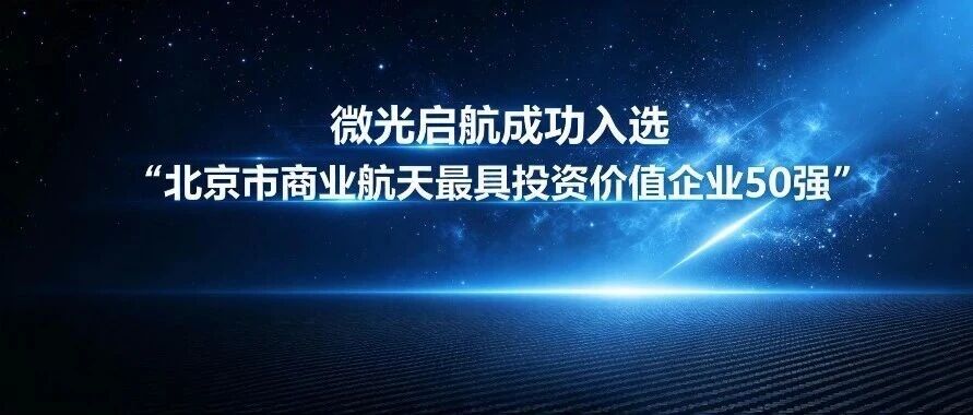WELIGHT Named Among Beijing’s Top 50 Most Investment-Worthy Commercial Space Enterprises