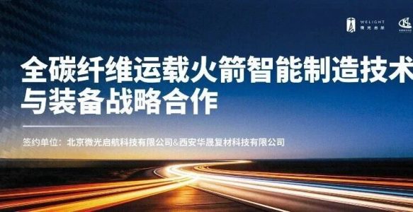 WELIGHT and Huasheng Composites Sign Strategic Cooperation Agreement to Jointly Advance an Independent Path for Intelligent Manufacturing of All-Carbon-Fiber Launch Vehicles