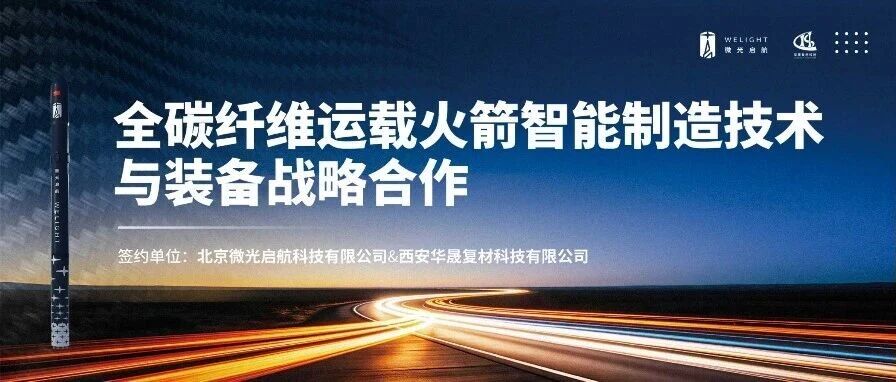 WELIGHT and Huasheng Composites Sign Strategic Cooperation Agreement to Jointly Advance an Independent Path for Intelligent Manufacturing of All-Carbon-Fiber Launch Vehicles
