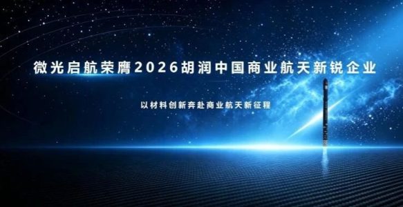 微光启航荣膺“2026胡润中国商业航天新锐企业”