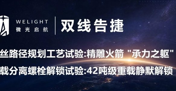捷报连传！微光启航贮箱铺丝工艺与重载分离螺栓解锁试验双线告捷
