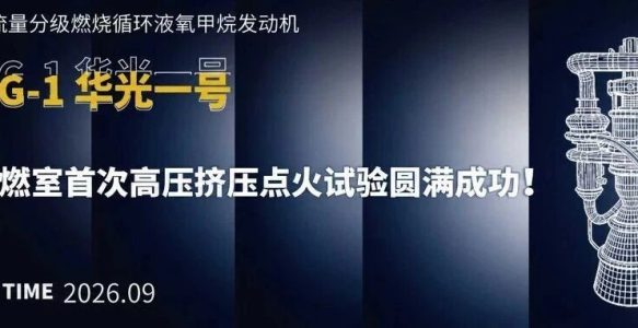 关键一步！微光启航“华光一号”全流量发动机预燃室完成100%工况首次高压挤压点火试验
